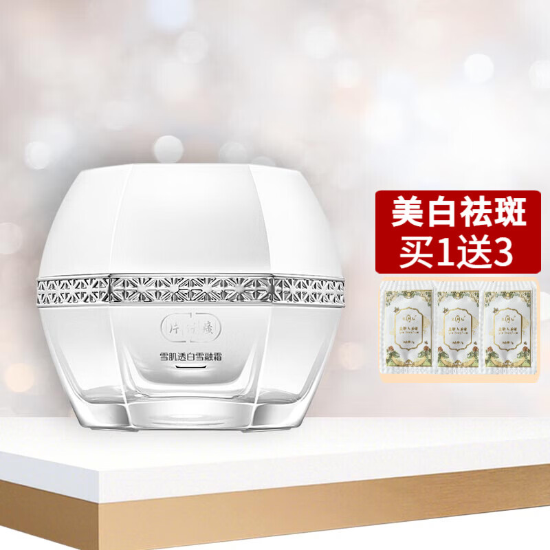 片仔癀雪肌无瑕润白雪融霜 提亮保湿祛斑补水滋养美白淡斑面霜 雪肌透润雪融霜（清爽）