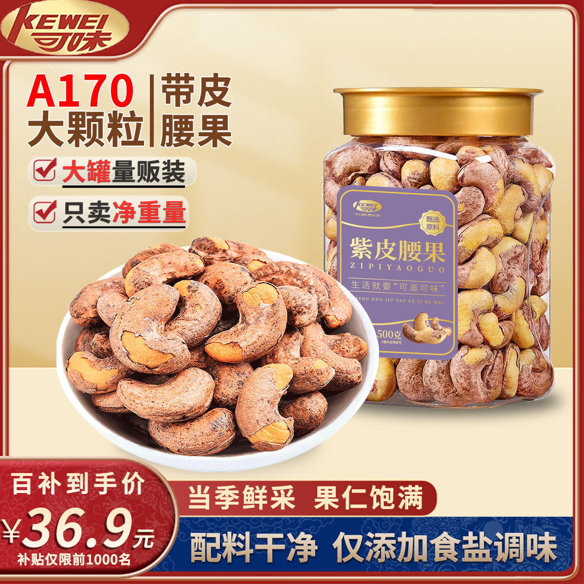 可味（KEWEI） A170带皮腰果500g/罐紫衣腰果仁盐焗坚果炒货孕妇休闲零食年货