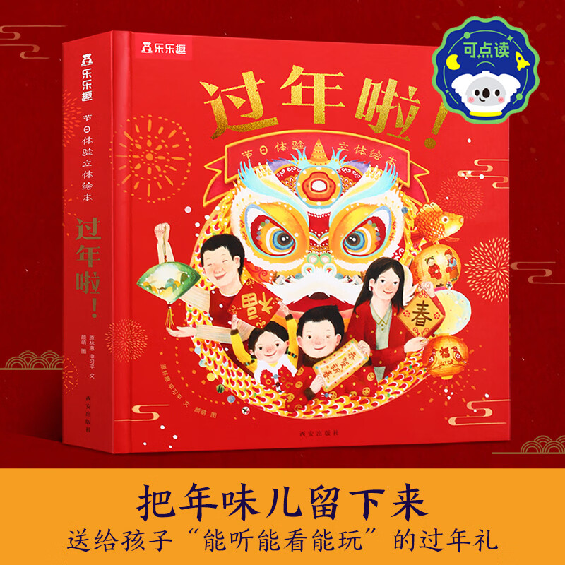 【新年礼物】乐乐趣 3-6岁节日体验立体绘本过年啦立体玩具书礼物传统节日绘本儿童节日礼物六一送礼点读认知绘本益智玩具会说话的机关有声 节日体验立体绘本 过年啦！ 京东折扣/优惠券