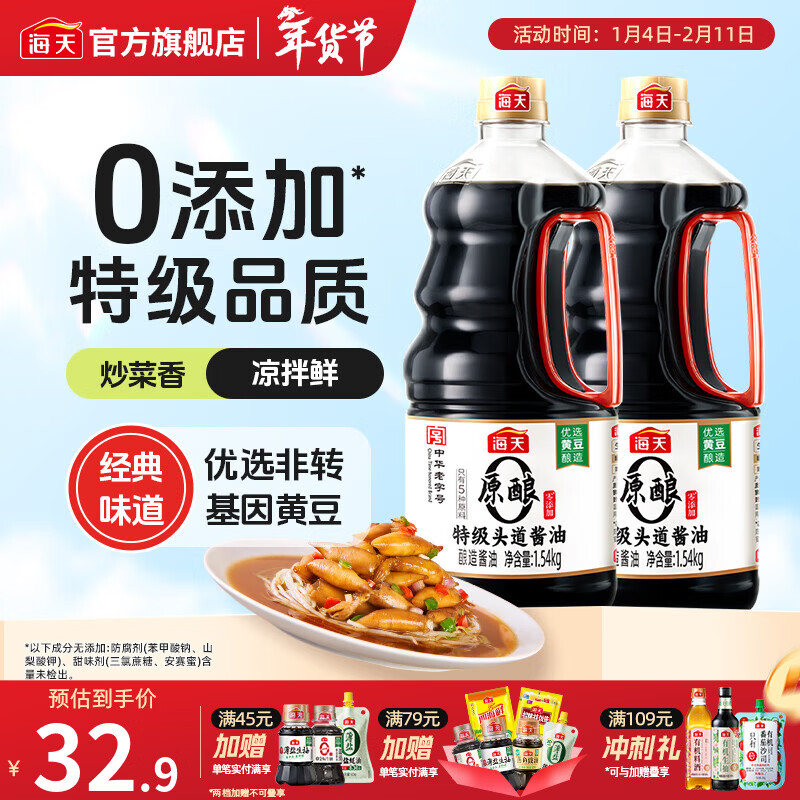 海天酱油 零添加原酿本味1.54kg0添加生抽一级酿造酱油炒菜家用调味品 【0添加】特级头道酱油1.54kg*2