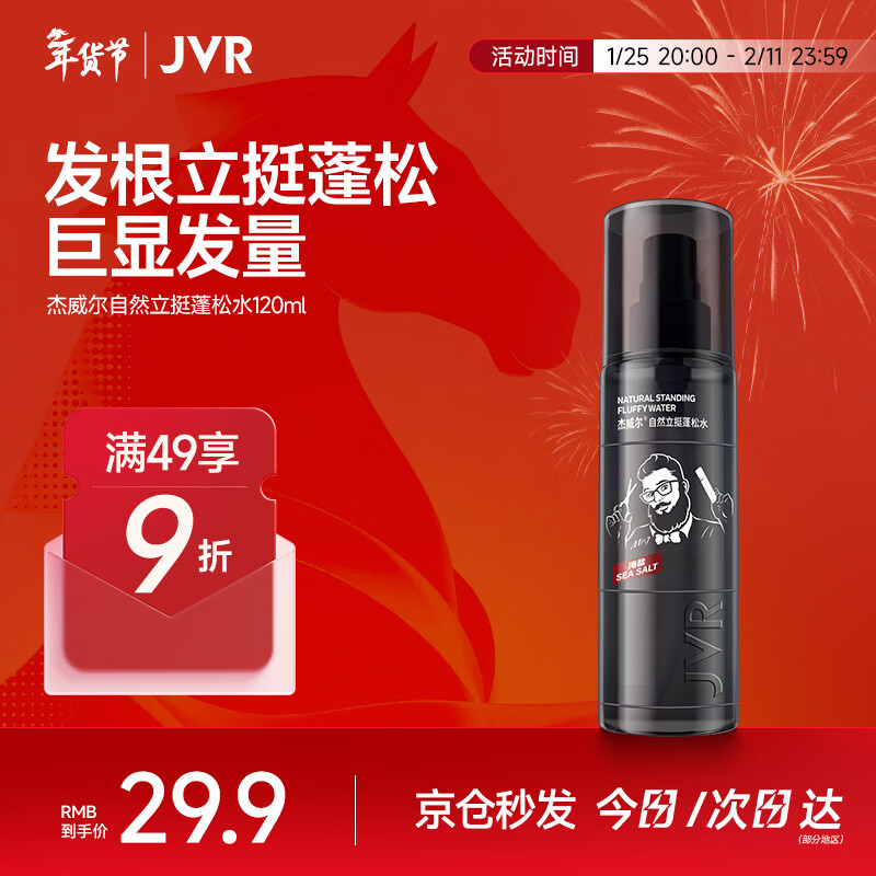 杰威尔男士造型蓬松水发型蓬松自然定型喷雾空气感干发喷雾啫喱水120ml 