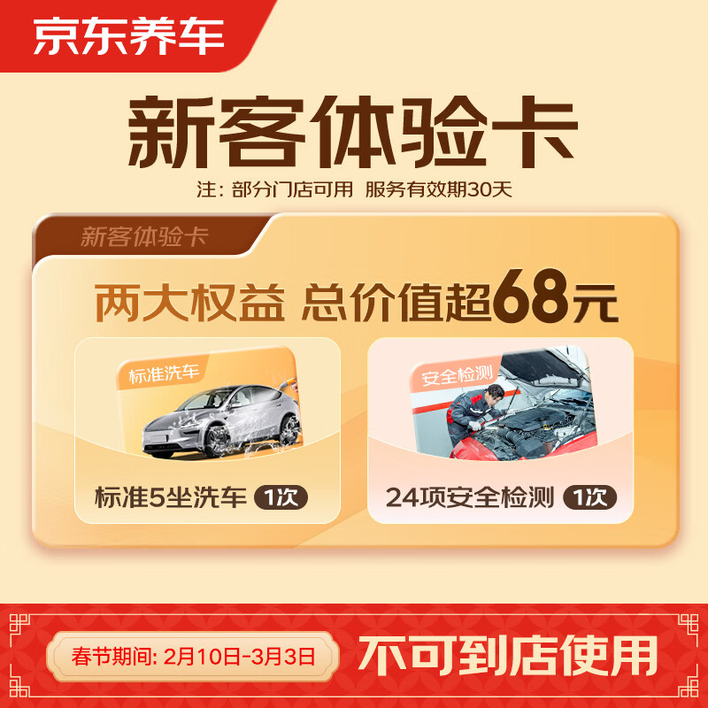 京东养车单次标准洗车+24项安全检测 5座轿车/SUV 全国通用