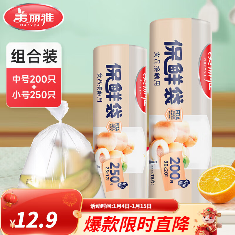 美丽雅 保鲜袋 一次性点断式食品级厨房家用厚实塑料食品冰箱分装袋子 【中号+小号】卷装保鲜袋-450只