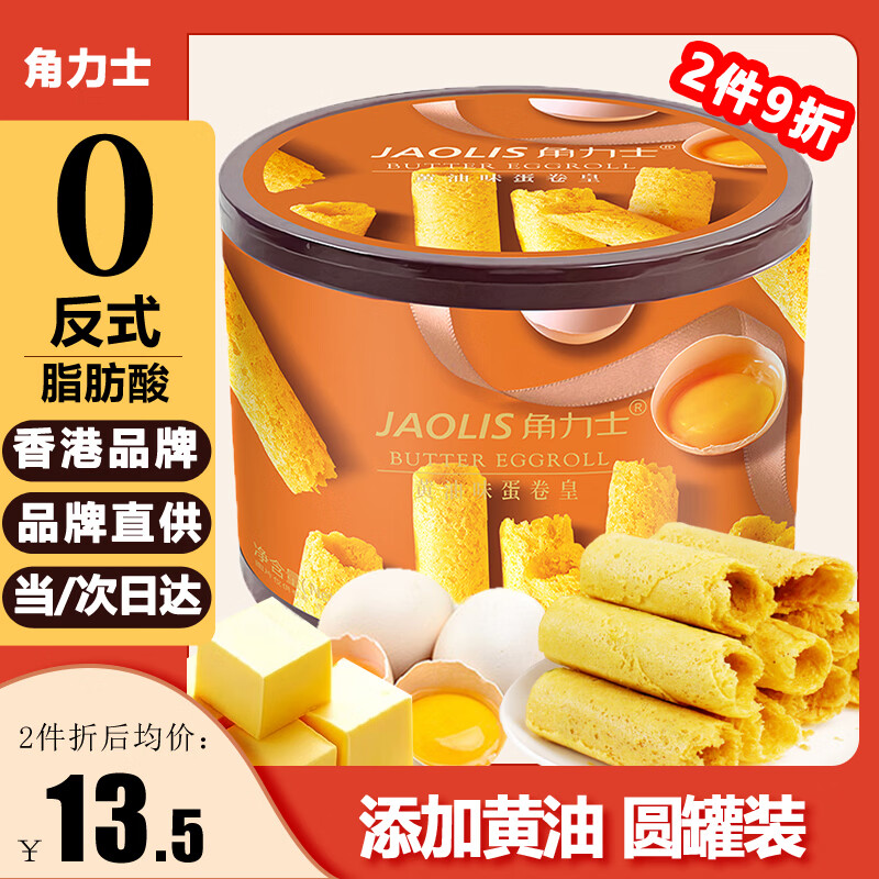 角力士（JAOLIS）黄油蛋卷皇208g礼盒香港鸡蛋卷饼干糕点儿童零食特产送伴手礼王