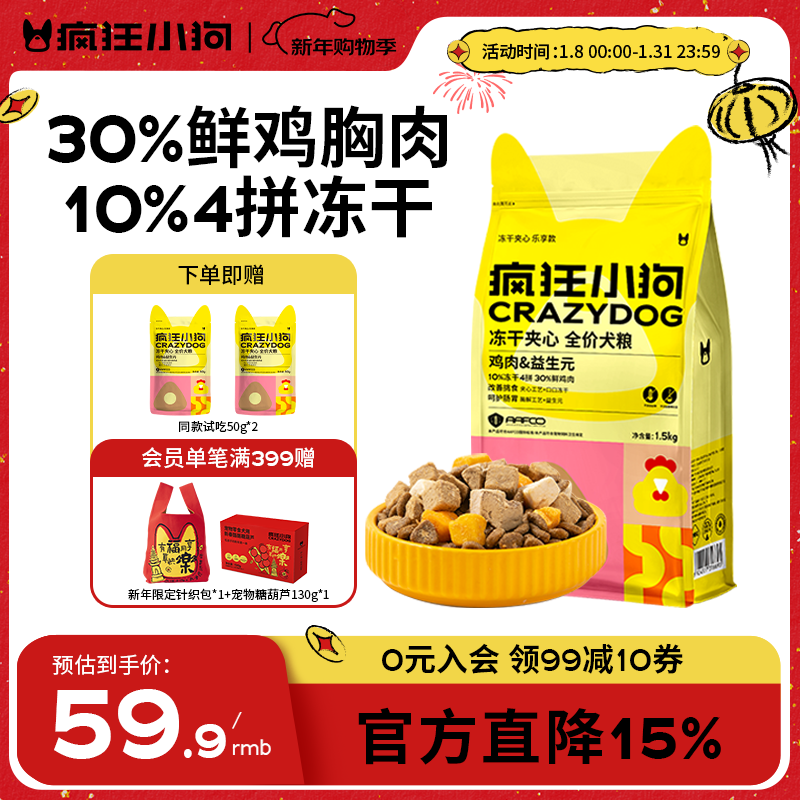 疯狂小狗小耳朵冻干夹心狗粮泰迪比熊中小型幼成犬通用护肠胃1.5kg犬粮3斤