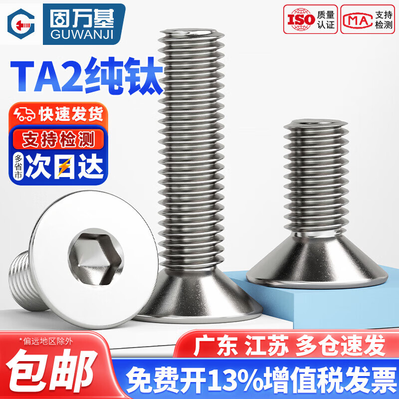 固万基（GUWANJI）国标TA2纯钛沉头内六角螺丝钉钛合金平头螺栓螺钉M3M4M5M6M8 M3x8[10只]