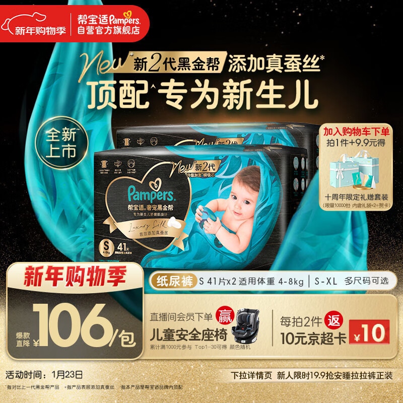 帮宝适新生儿顶配黑金帮纸尿裤婴儿尿不湿尿片添加真蚕丝S82