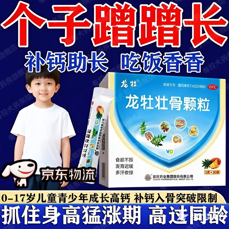 [龍牡]龍牡壯骨顆粒 5g*30袋 1盒裝 11-17歲兒童補(bǔ)鈣長高個提高免疫力青少年補(bǔ)鈣11-17歲龍牡壯骨顆粒兒童長高 建議多盒效果好