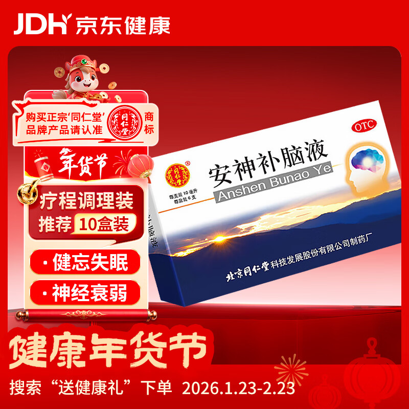 北京同仁堂 安神补脑液 10ml*6支/盒 安神 益气养血 生精 用于头晕乏力健忘失眠