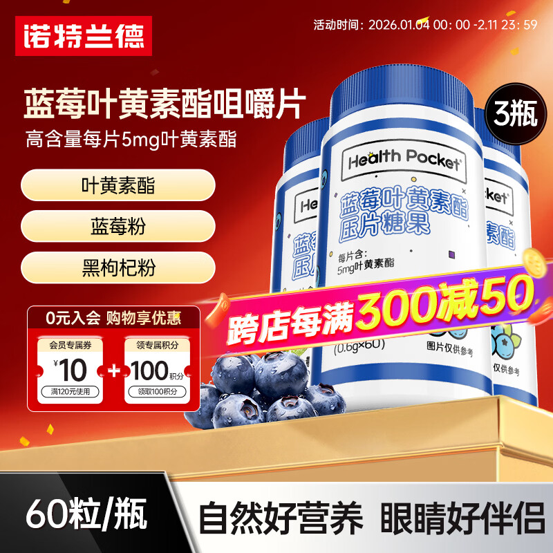 诺特兰德蓝莓叶黄素酯咀嚼片青少年儿童成人眼睛黑枸杞蓝莓粉60粒 60粒*3瓶 【5mg叶黄素酯/片】