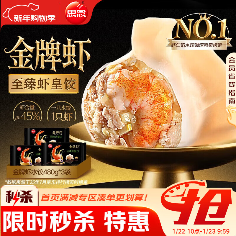 思念金牌虾水饺至臻虾皇480g*3袋 32.9元
