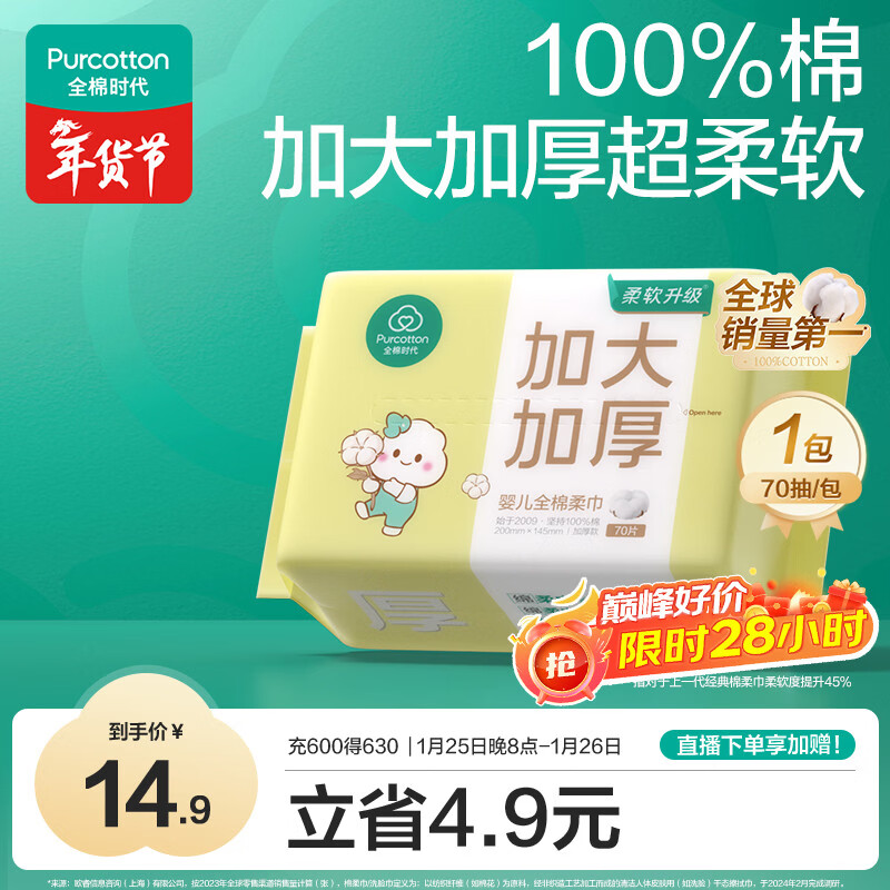 全棉时代【孙颖莎同款】婴儿棉柔巾加大加厚100%棉干湿两用洗脸巾70抽*1包