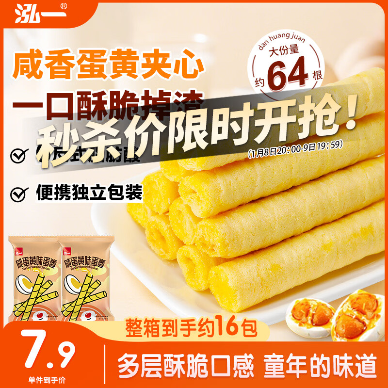 泓一 蛋卷 咸蛋黄蛋卷休闲零食夹心饼干办公室小吃下午茶点心400g