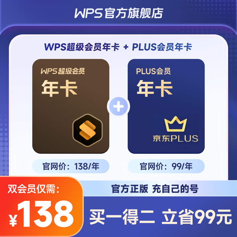 【手机号直充】WPS超级会员联合会员 京东PLUS会员年卡 买一得二 pdf转Word 限购1件 【买一得二】超级会员年卡+京东PLUS会员年卡