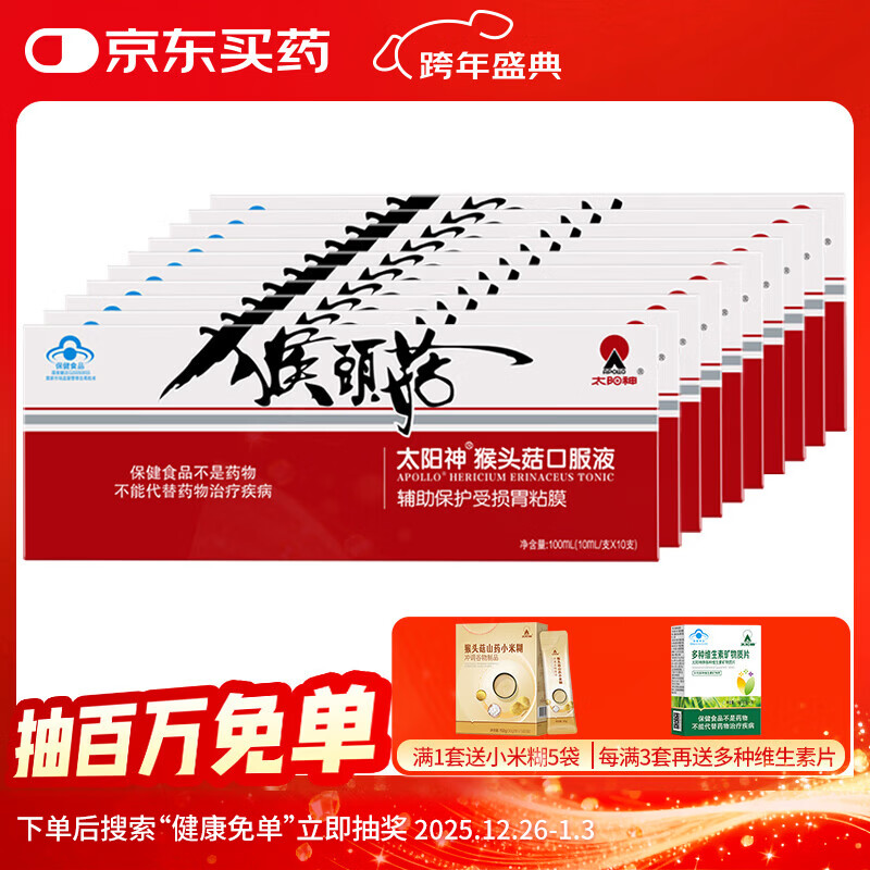 太阳神猴头菇口服液辅助保护胃粘膜胃肠不适养护保健调理营养食品 猴头菇口服液 10支*10盒