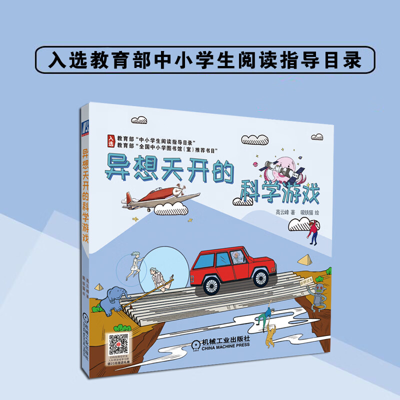 当当异想天开的科学游戏 小学生三四年级课外阅读书目 少儿科普童书 异想天开的科学游戏