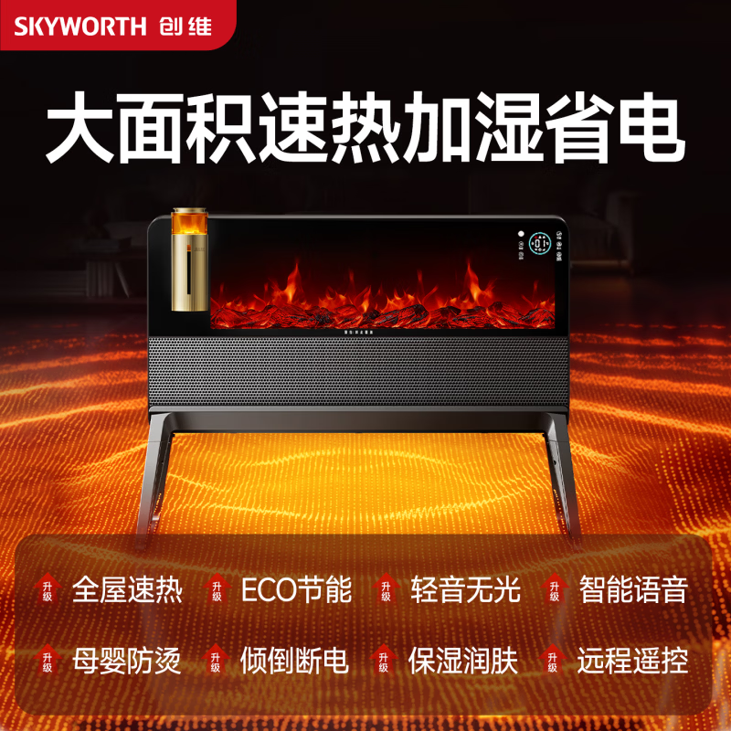 創(chuàng)維（Skyworth）烤火爐取暖器全屋大面積2025新款暖風機石墨烯節(jié)能省電電暖器 黑曜石壁爐霧化加濕語音智控