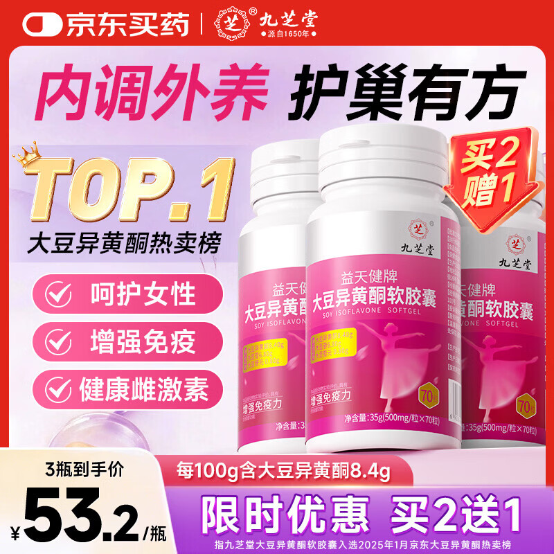 九芝堂大豆异黄酮黄体酮女人补充雌激素卵巢保养更年期调理月经早衰70粒