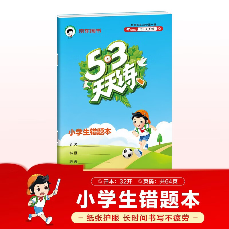 53天天练小学生错题本