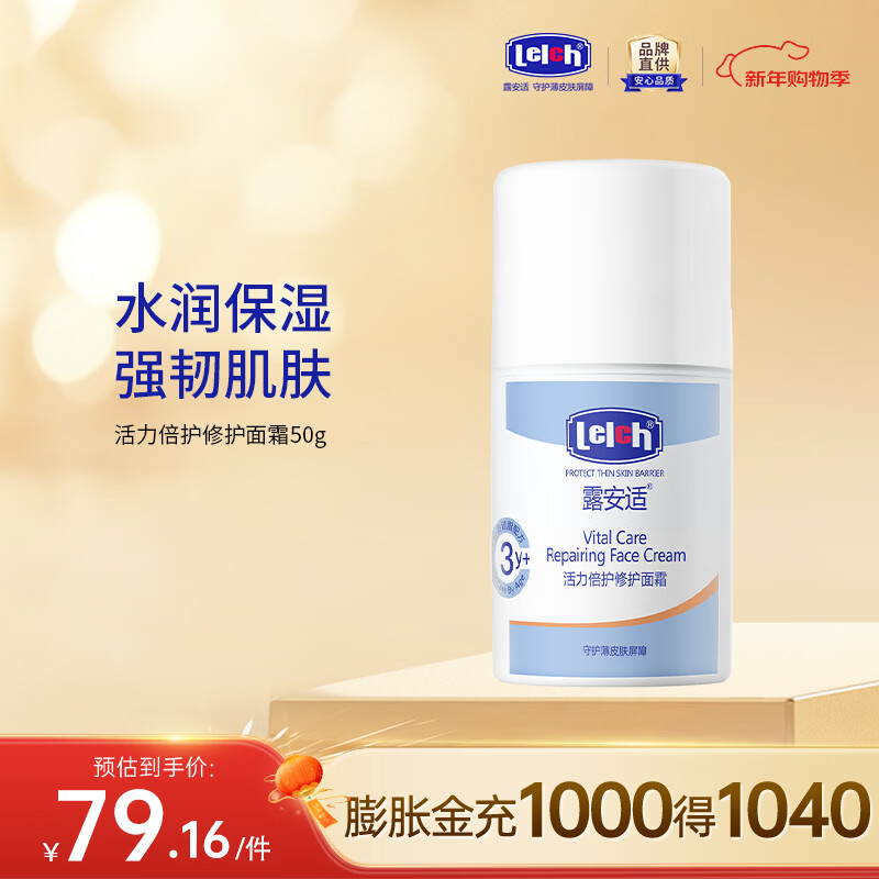 露安适（Lelch）活力倍护儿童修护面霜 水润保湿 舒缓敏感肌 宝宝润肤乳 3岁以上 活力倍护修护面霜 3岁以上 50g