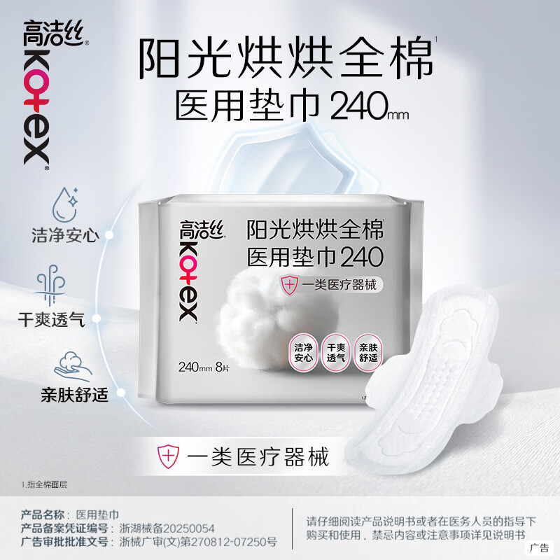 高洁丝阳光烘烘医用卫生巾240mm8片日用纯棉抑菌姨妈巾