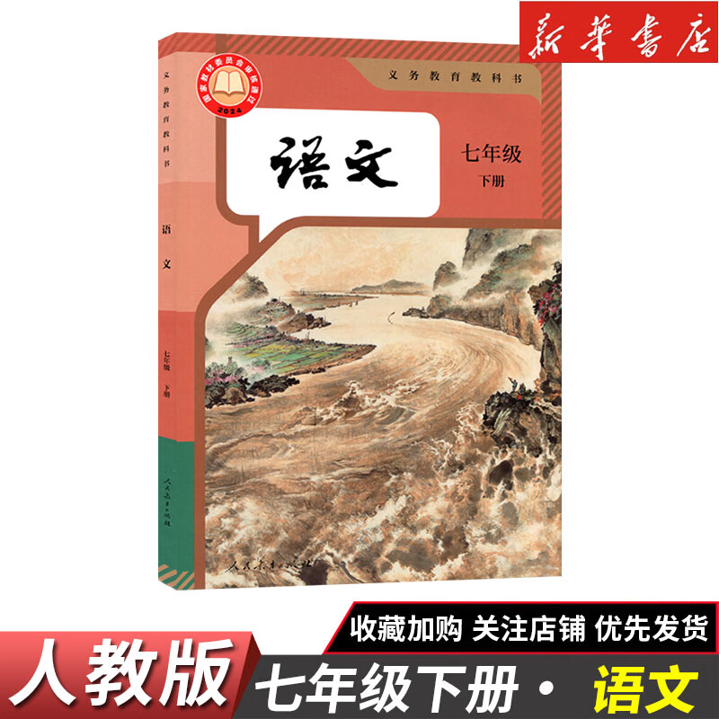 【新华书店正版】2026中考提前预习适用初中7七年级下册语文数学英语历史地理生物政治道德与法治书课本人教版初一1下册7年级下册语文书课本教材教科书7七下语文人教版人民教育出版社部编版北师大苏教外研 【