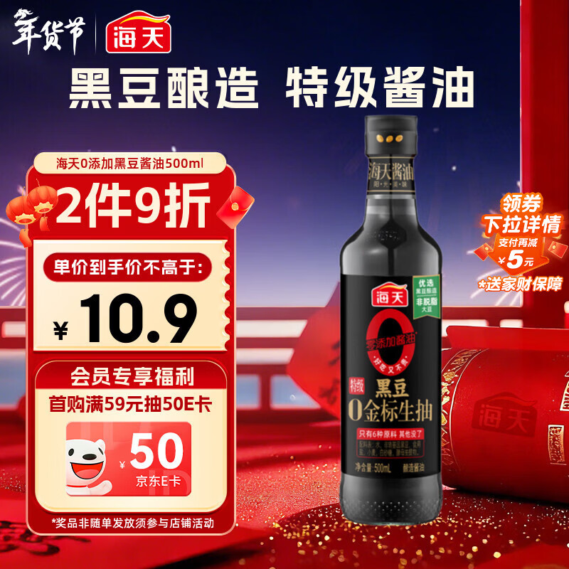 海天 0金标黑豆生抽酱油500ml【黑豆酿造特级酱油】金标系列