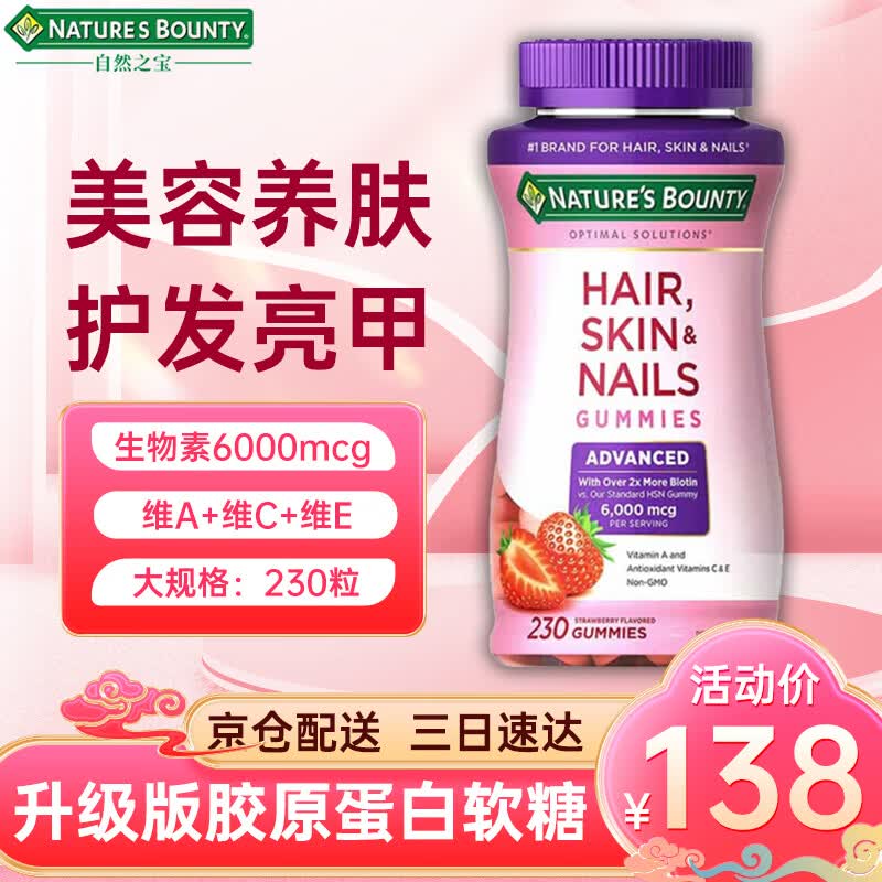 Nature's Bounty自然之宝发肤甲软糖  女士复合营养品美颜生物素促甲胶原蛋白软糖 草莓味6000mcg 230粒*1瓶