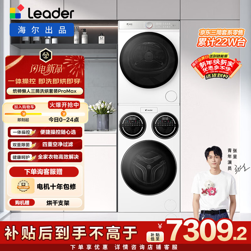 统帅(Leader)海尔出品懒人三筒洗烘套装ProMax 12.5KG 热泵 内衣裤婴儿 全自动滚筒洗衣机 家电国补 697+697