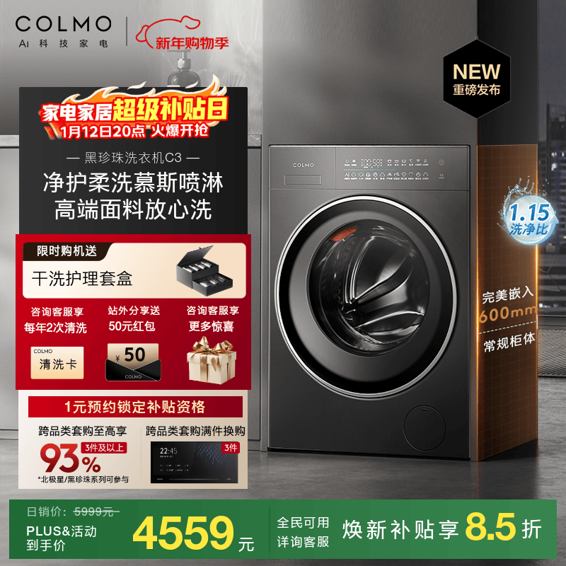 COLMO黑珍珠洗衣机C3家用10KG大容量600MM纯平全嵌变频全自动滚筒洗衣机无孔筒净护柔洗 慕斯喷淋净护柔洗 星泽灰C3