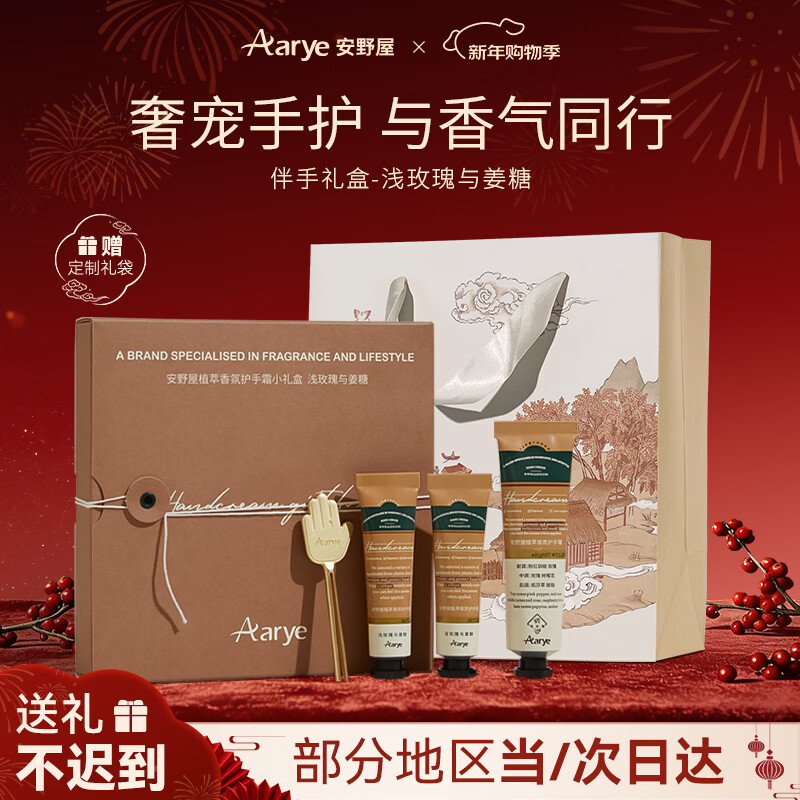 安野屋（AARYE）护手霜伴手礼盒浅玫瑰姜糖55g保湿滋润防干裂新年生日礼物送男女