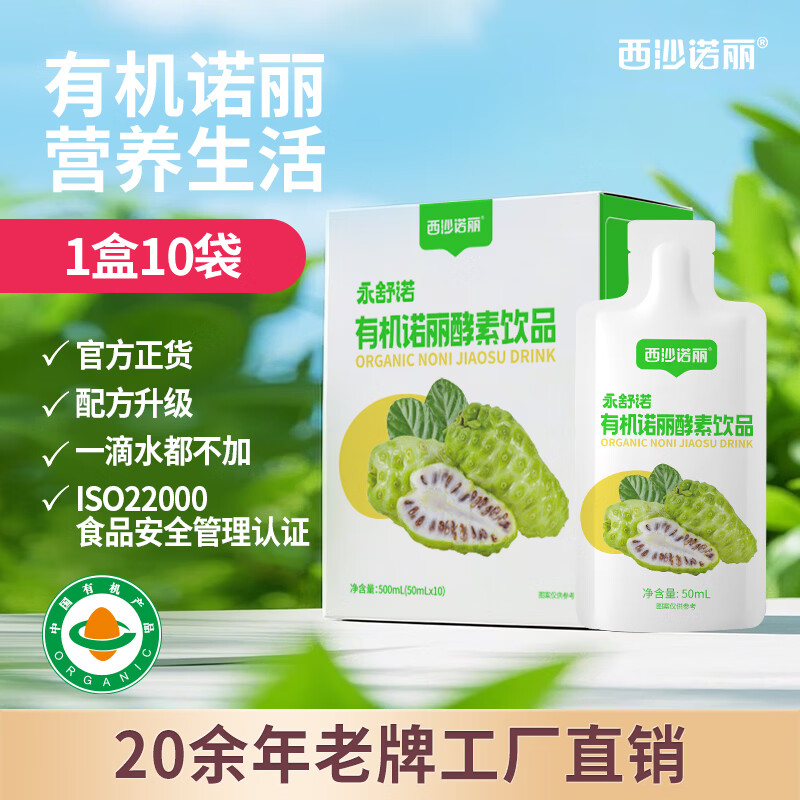 西沙诺丽有机诺丽酵素饮品50ml*10袋 诺丽果汁夜间孝素营养代餐官方旗舰店 有机诺丽酵素饮品 50ml*10袋