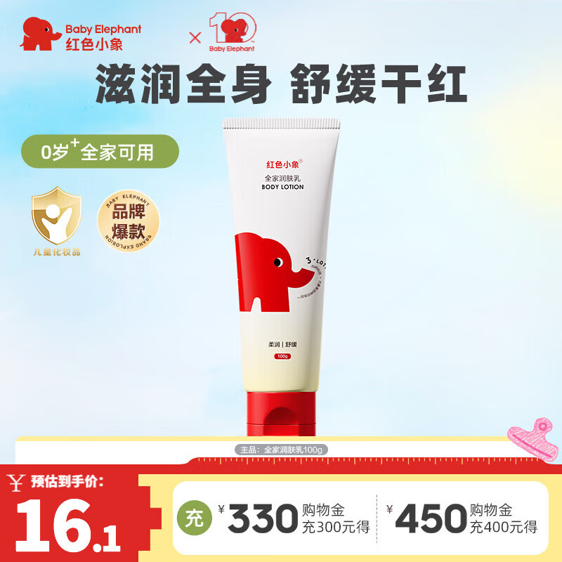 红色小象儿童身体乳全家润肤乳保湿滋润全身婴儿宝宝预防干裂护肤秋冬季 【全家润肤乳100g】