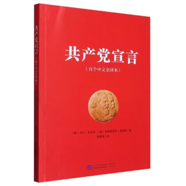 （党政）共产党宣言（首个中文全译本）9787516229477