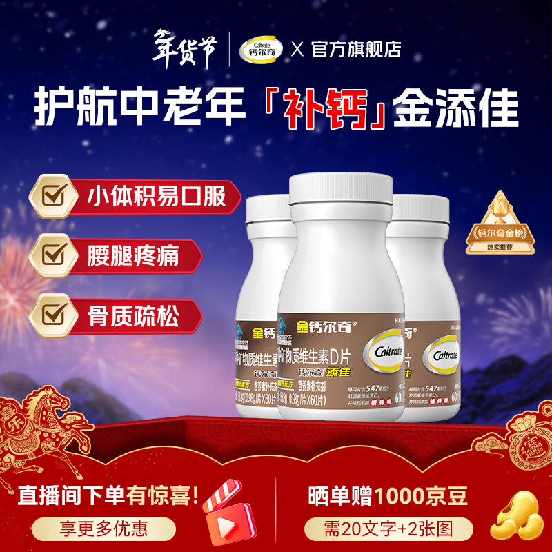 钙尔奇金钙尔奇中老年成人补钙片 补钙腿疼腰疼骨质疏松 年货礼盒送父母 【热销钙片】添佳成人钙片 60粒*3瓶