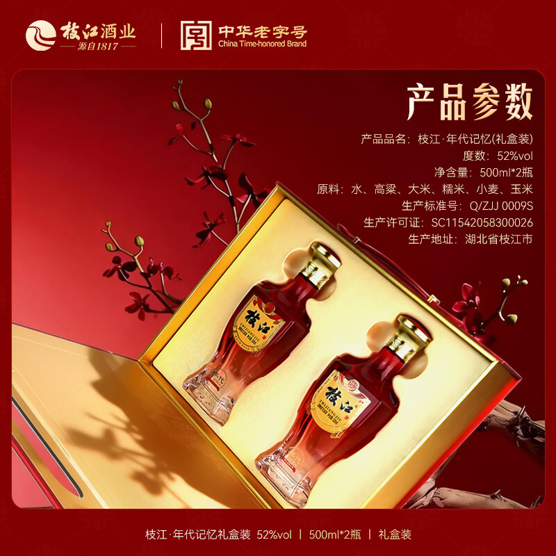 枝江年代记忆双瓶白酒礼盒 纯粮食浓香柔雅低度白酒 中华老字号 52%vol 500mL 2瓶 礼盒