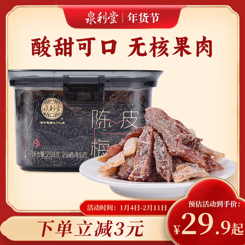 泉利堂陈皮梅条258g罐 西梅话梅蜜饯果干果脯办公室休闲零食伴手礼品盒