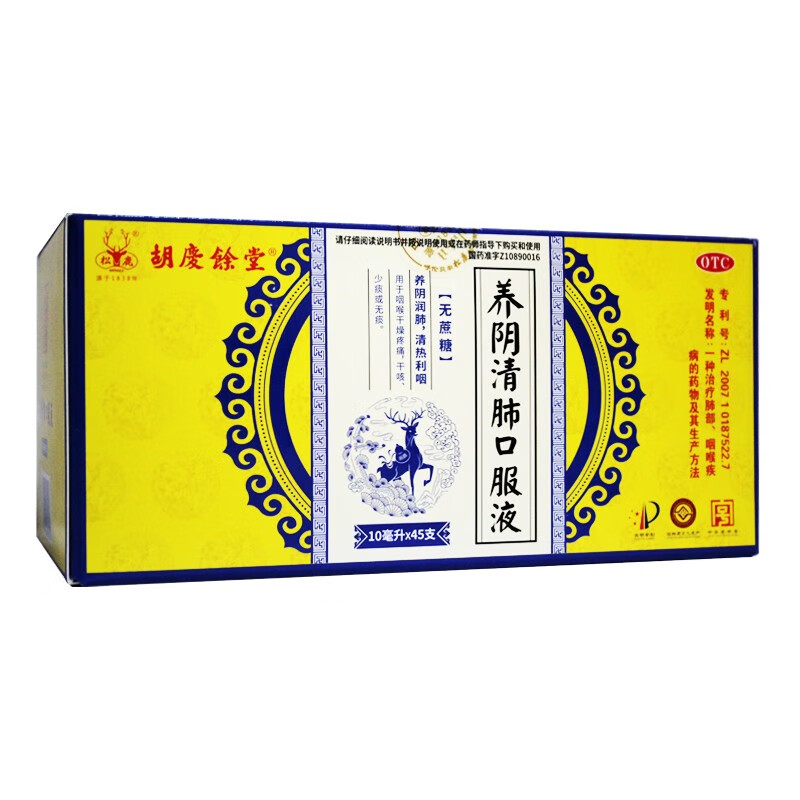 养阴清肺口服液 10ml*45支/盒 1盒装