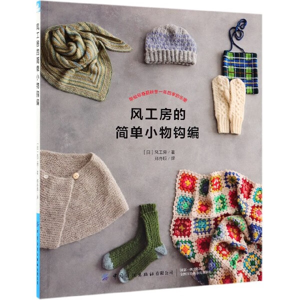 风工房的简单小物钩编