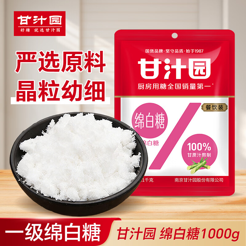 甘汁园绵白糖1kg一级绵白砂糖家用烘焙原料咖啡冲饮调味 1kg*1袋