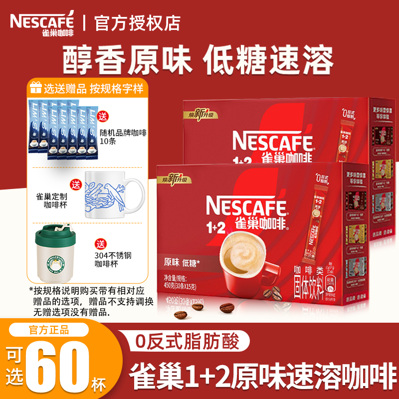 雀巢（Nestle）速溶咖啡低糖原味1+2即溶三合一咖啡固体饮料 原味15g*30条（无赠）