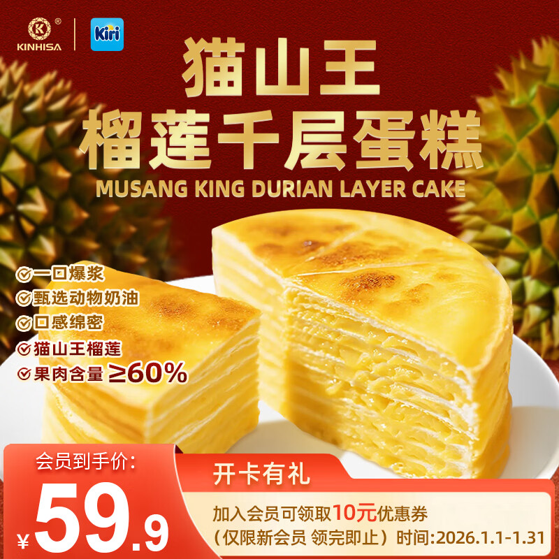 先领卷  自营 KINHISA猫山王榴莲千层蛋糕800g 到手49.9亓 u，动物奶油，果肉含量60%，层层叠叠唇齿留香 - 线报酷