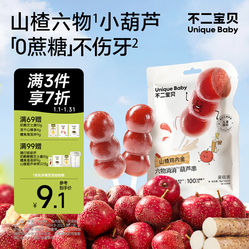 不二宝贝山楂鸡内金六物78g袋装葫芦串棒棒糖搭无添加婴儿幼儿童宝宝零食