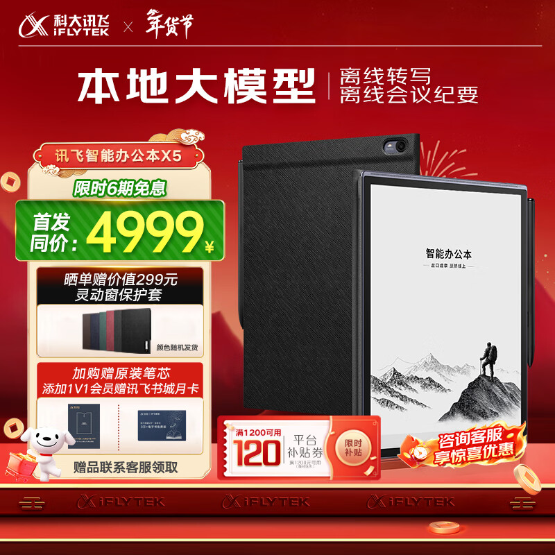 科大讯飞【高端旗舰】智能办公本X5 10.65英寸 墨水屏电纸书 电子书阅读器 平板电脑 手写笔记本电纸书