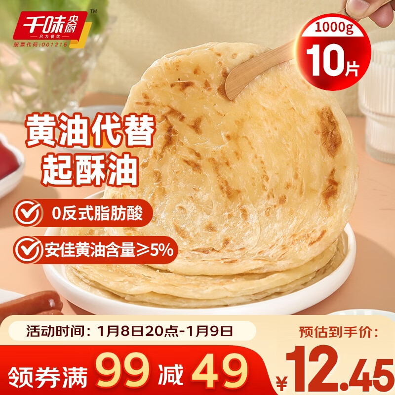 千味央厨黄油原味手抓饼1kg/10片装儿童早餐食品半成品0反式脂肪0起酥油