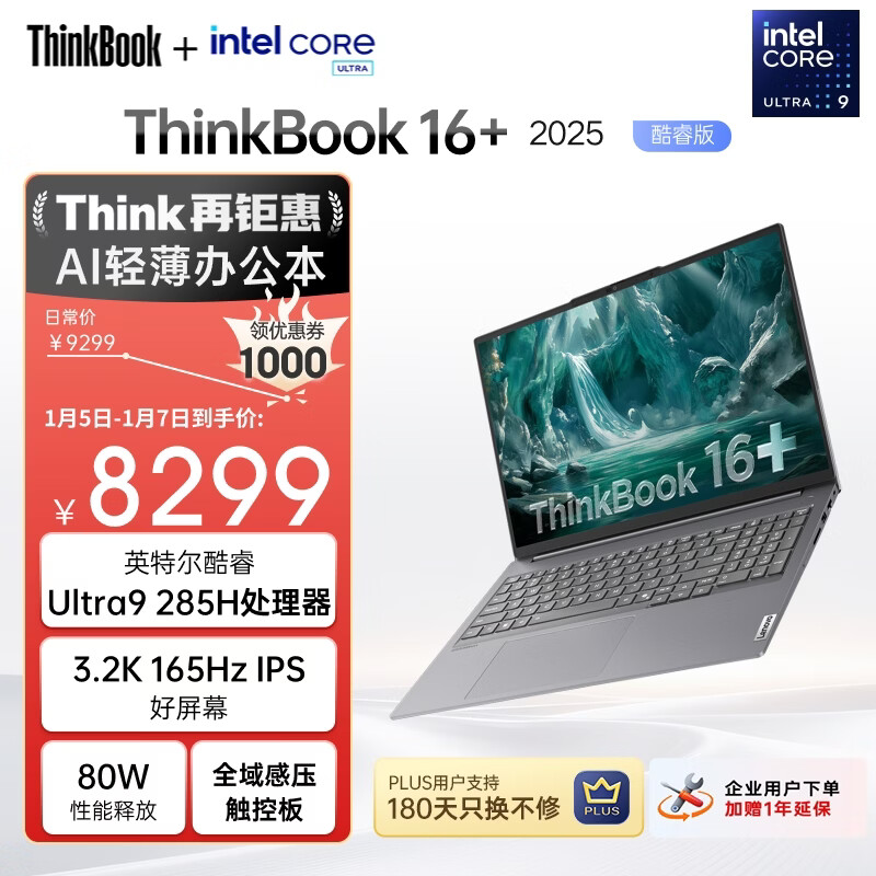 ThinkPad 联想笔记本电脑ThinkBook16+ AI轻薄办公本 英特尔酷睿Ultra9 16英寸 32G 1T 3.2K 165Hz