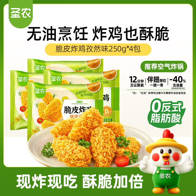 圣农脆皮炸鸡孜然味净重250g*4包 网红炸鸡 脆皮炸鸡 源头直发