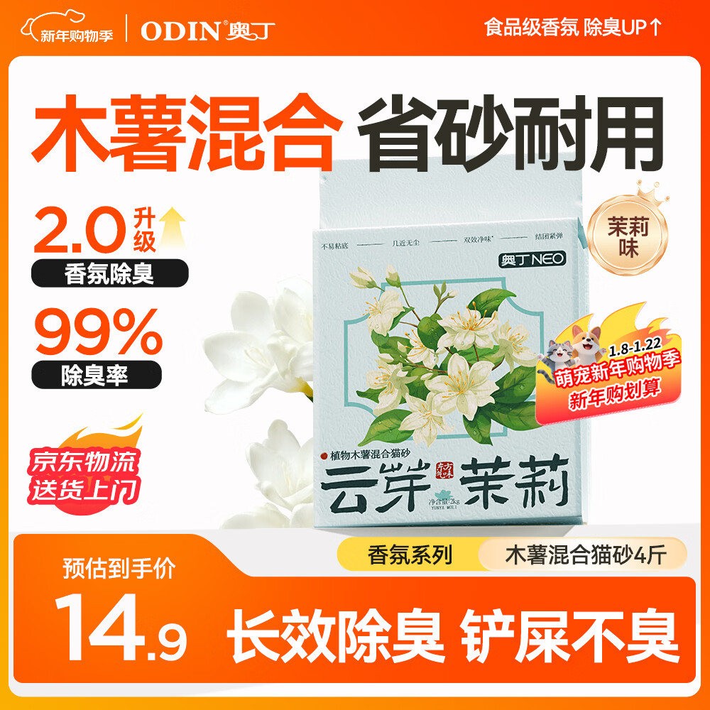 奥丁猫砂 云芽茉莉2Kg 植物木薯豆腐混合砂 除臭不粘底强吸水易结团