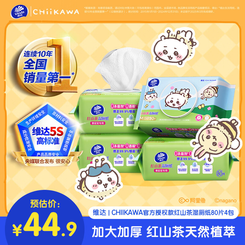 维达（Vinda）|CHIIKAWA湿厕纸80片*4包 红山茶精华 湿纸巾厕纸洁厕湿巾湿厕巾
