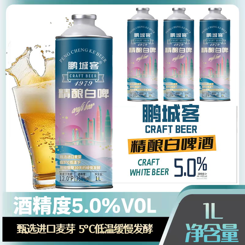 鹏城客比利风味小麦精酿白啤原浆啤酒深圳品牌进口全麦芽 比利时小麦风味精酿原浆白啤 6L 6瓶 整箱装